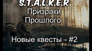 S.T.A.L.K.E.R Призраки Прошлого #2 - Новые квесты. Больше нет бандитов