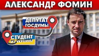 Александр Фомин: Путь до Депутата Госдумы