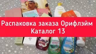 Распаковка заказа Орифлэйм 13 каталог Обзор 14 каталога. Possess Absolute 1440₽. Патчи в подарок 