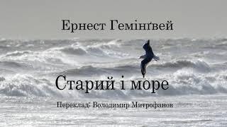 Ернест Гемінгвей  Старий і море. аудіокнига українською #ЧитаєЮрійСушко