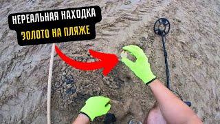 Нашел золото !!! Пляжный коп в Испании !