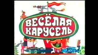 Мультфильм СССР "Веселая карусель № 9" Союзмультфильм - Оцифровано с VHS кассеты.