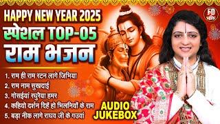 Happy New Year 2025 स्पेशल Top - 05 राम भजन | Pandit Gaurangi Gauri Ji | Ram Bhajan 2025