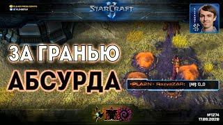 АБСУРДНЫЕ СТРАТЕГИИ мастеров StarCraft II: Обзор матчей игроков мастер-лиги за гранью абсурда