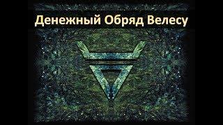 Денежный Обряд Велесу. Бог Велес - Денежная Магия