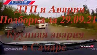 ДТП и авария. Подборка на видеорегистратор за 29.09.2021 Сентябрь 2021