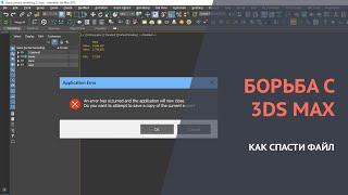 Ошибка в 3d max. Как бороться с ошибкой "an error has occurred and the application will now close"