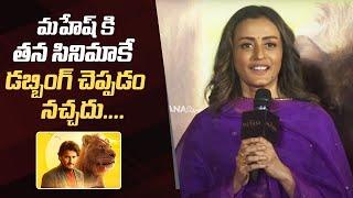 Namrata Shirodkar Comments On Mahesh Babu Dubbing | Mufasa The Lion King Press Meet | #SSMB29