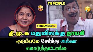  DMK-வின் மது**விலக்கு  நாயகி காமெடி | குடும்பமே சேர்ந்து அல்வா கொடுத்துட்டாங்க!