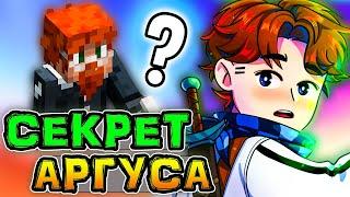 Игра Бога • Что СКРЫВАЕТ Аргус от Лололошки? 