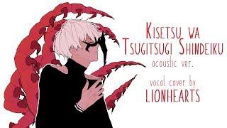 【Emery】「Kisetsu wa Tsugitsugi Shindeiku」【Tokyo Ghoul √A ED (Acoustic Ver.)】