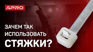 Самые полезные лайфкаки с кабельными стяжками APRO для дома и гаража