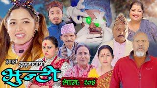 भुन्टी भाग १०४ [Bhunti Epi-104] II Asha Khadka II Sukumaya II April 05, 2022