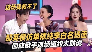 那英最新舞台模仿单依纯李白名场面！回应热搜太敢讲：歌手把我害惨了！#那英 #歌手2024 #歌手2025 #音乐 #单依纯 #珠玉 #陈楚生 #天赐的声音