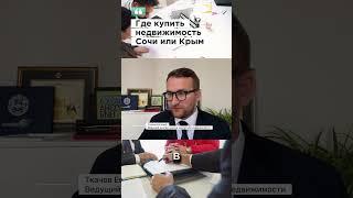 Крым или Сочи? #ткачевэксперт