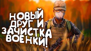 НОВЫЙ ДРУГ И ЗАЧИСТКА ВОЕННОЙ БАЗЫ! - DAYZ 2022 - Петя #9