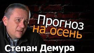 Последнее выступление Степан Демура Прогноз на осень