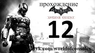 Batman Arkham Knight прохождение часть 12 Жертвенный агнец