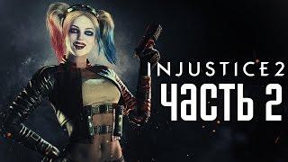 Прохождение Injustice 2 — Часть 2: СУПЕРГЕРОИ ПРОТИВ ИНОПЛАНЕТНОГО ВТОРЖЕНИЯ!