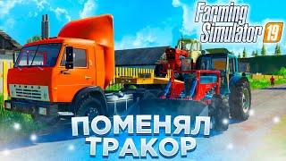 [РП] ПРОДАЛ СВОЙ СТАРЫЙ ТРАКТОР, И КУПИЛ БОЛЕЕ ПОДХОДЯЩИЙ! FARMING SIMULATOR-19