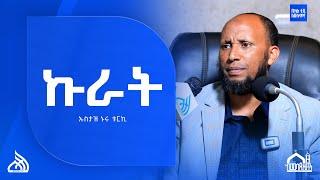 #Ethiopa ኩራት | New Daewa Ustaz Nuru Turki ኡስታዝ ኑሩ ቱርኪ