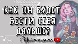 КАК ОН БУДЕТ ВЕСТИ СЕБЯ ДАЛЬШЕ? | Таро онлайн расклад