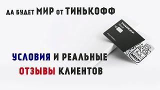 TINKOFF BLACK МИР: условия и реальные отзывы