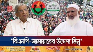 বিএনপি-জামায়াতের রাজনৈতিক দূরত্ব কি সত্যিই বেড়েছে? | Mirza Fakhrul | BNP | Jamaat | Jamuna TV