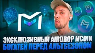 Как залутать эксклюзивный  MCOIN Airdrop от биржи BItmart! Стань богаче перед альтсезоном!