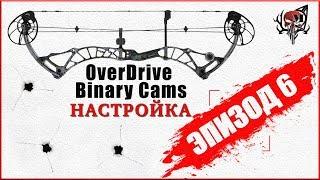 Настройка блочного лука OverDrive Binary Cams (Эпизод 6) # настройкаблочноголука