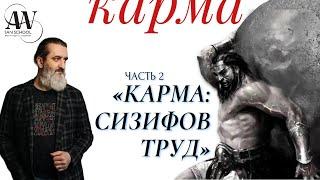 Карма Сизифов труд Ошибочный вывод Альбера Камю Вседозволенность или ответственность Замена программ