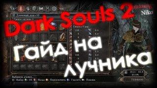 Dark Souls 2 Гайд на лучника [Мысли вслух]