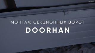 Установка ворот DoorHan в микрорайоне Сатал. Съемки в марте 2022 г.