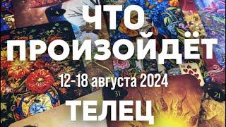 ТЕЛЕЦ Таро прогноз на неделю (12-18 августа 2024). Расклад от ТАТЬЯНЫ КЛЕВЕР