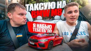 ТАКСУЮ НА BMW M8 | Клиент испугался скорости и начал угрожать - Полный неадекват
