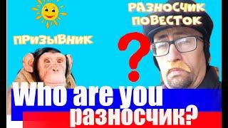 Докажи, что ты -  разносчик повесток!