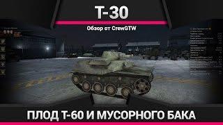 Ground War Tanks - Обзор Т-30