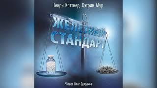 [ФАНТАСТИКА] Гени Каттнер, Кэтрин Мур - Железный стандарт. Аудиокнига. Читает Олег Булдаков