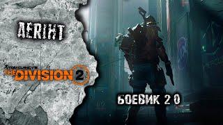 Division 2 | Боевик 2.0