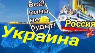 Россия,май...Титаник идет на дно!// Таро прогноз