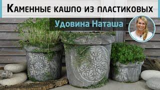 Каменные горшки из пластиковых. Имитация камня и мха акриловыми красками. МК Натальи Удовиной