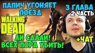 ПАПИЧ ПРОХОДИТ The Walking Dead.ПАПИЧ УГОНЯЕТ ПОЕЗД. ЛИ СДАЛИ. ВСЕХ ПОРА УБИТЬ.(1сезон. 3 ГЛАВА)