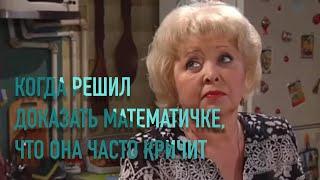 ВОРОНИНЫ | КОГДА РЕШИЛ ДОКАЗАТЬ МАТЕМАТИЧКЕ,ЧТО ОНА ЧАСТО КРИЧИТ |ГАЛИНА ИВАНОВНА [Смешные моменты]