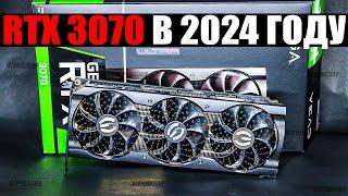 На что способна RTX 3070 в 2024 году? / Актуальна ли RTX 3070 в 2024 году? / RTX 3070 ТЕСТ ИГР 2024