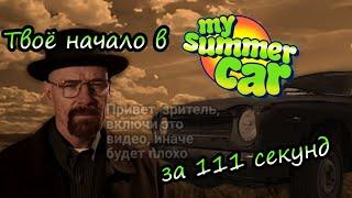 Твоё начало в My summer car за 111 секунд!