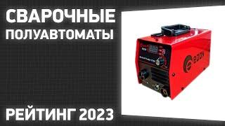 ТОП—7. Лучшие сварочные полуавтоматы [MIG/MAG]. Рейтинг 2023 года!