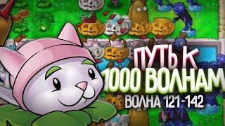 Меняем Тактику! - Путь к 1 000 Волне в Выживание Бесконечно (Волна 121-142)