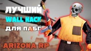 ЛУЧШИЙ WH НА АРИЗОНА РП ДЛЯ ПАБГ #arizona #arizonarp #cheat #wallhack #arizonarpsamp #samp