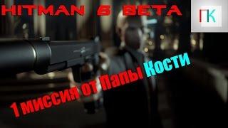 Hitman 6 BETA обзор от ПАПЫ КОСТИ