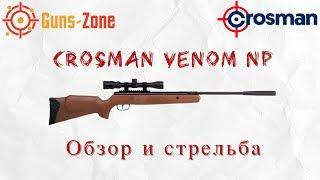 Crosman Venom NP - обзор и стрельба.